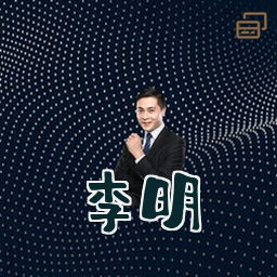李明